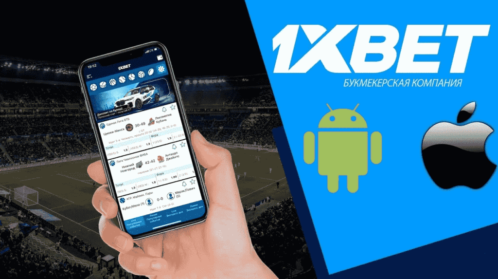 1xbet скачать на мобильные устройства